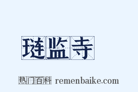 琏监寺２是什么意思的图片